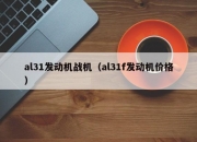 al31发动机战机（al31f发动机价格）