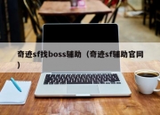 奇迹sf找boss辅助（奇迹sf辅助官网）