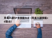 天龙八部SF卡技能0cd（天龙八部技能cd显示）