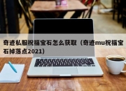 奇迹私服祝福宝石怎么获取（奇迹mu祝福宝石掉落点2021）