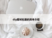 diy魔域私服的简单介绍