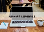 关于vm传奇私服外挂的信息