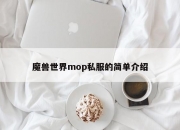 魔兽世界mop私服的简单介绍