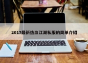 2017最新热血江湖私服的简单介绍