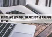 新开烈焰奇迹发布网（新开烈焰奇迹发布网站是什么）