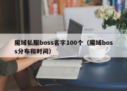 魔域私服boss名字100个（魔域boss分布和时间）