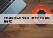 手机sf奇迹私服发布网（奇迹sf手游最新发布网）