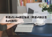 奇迹sf2.4w战士加点（奇迹sf战士怎么pk技巧）