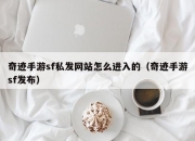 奇迹手游sf私发网站怎么进入的（奇迹手游sf发布）